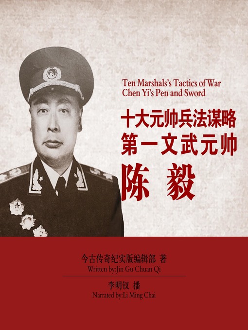 Title details for 十大元帅兵法谋略 by 今古传奇纪实版编辑部 - Available